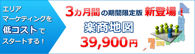 エリアマーケティングソフト「楽商地図」がレンタル感覚で使える期間限定版を正式リリース