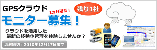 第一次GPSクラウドモニター募集 1ヵ月延長！残り1社です