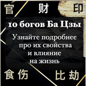 10 Богов Ба Цзы. Узнайте подробнее про их свойства и влияние на жизнь.