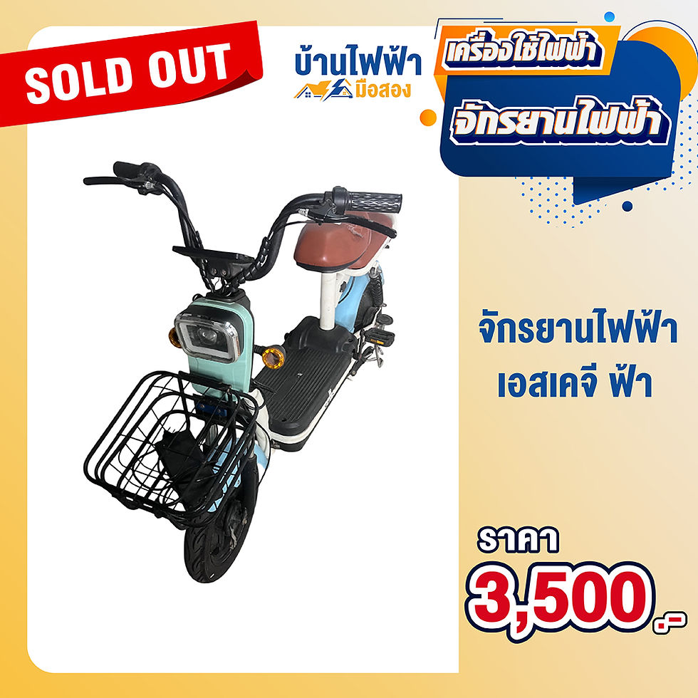 จักรยานไฟฟ้า เอสเคจี ฟ้า