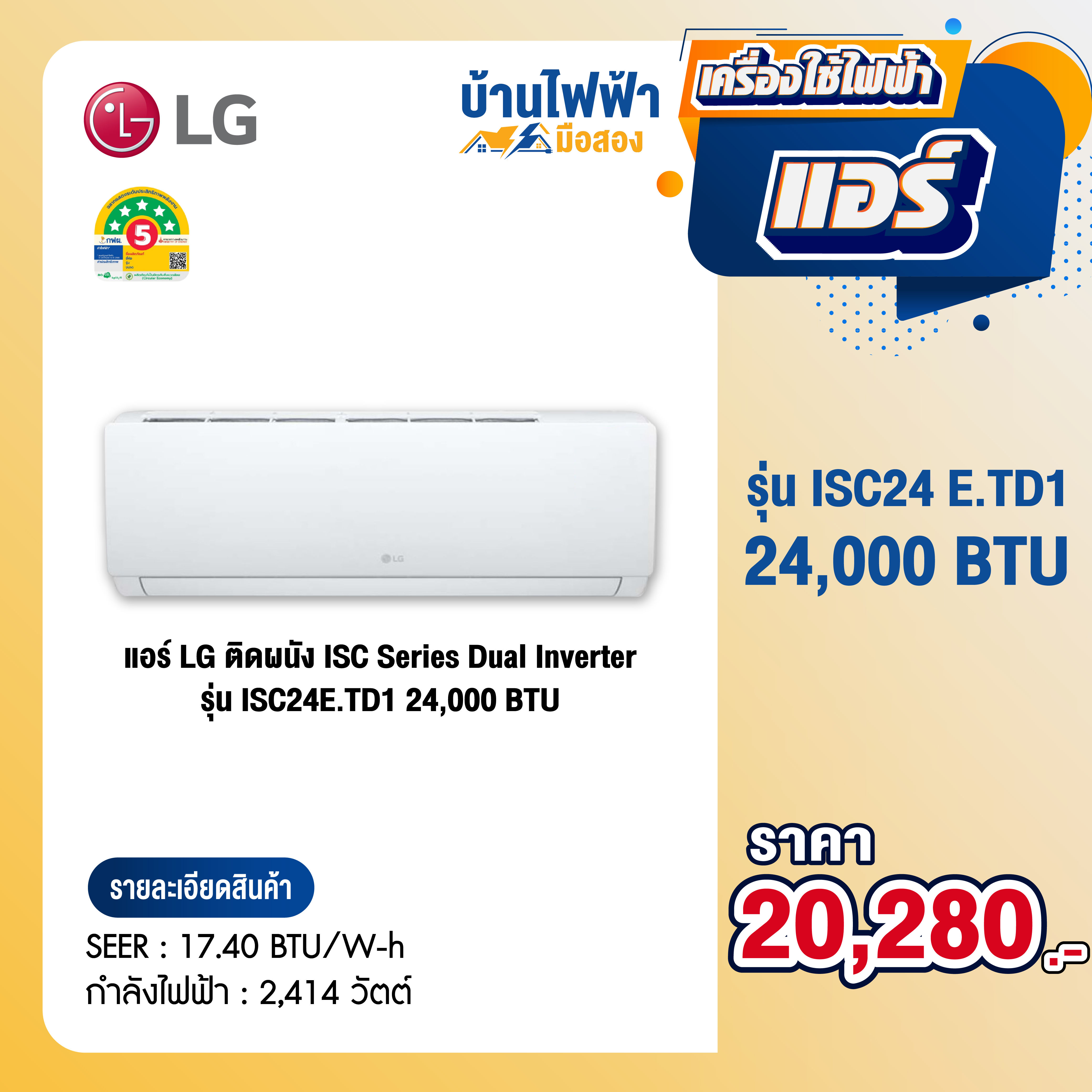 แอร์ LG ติดผนัง ISC Series Dual Inverter รุ่น ISC24E.TD1 24,000 BTU