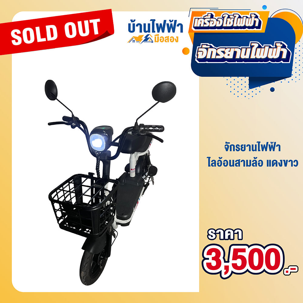 จักรยานไฟฟ้า มิตซูมารู ดำขาว