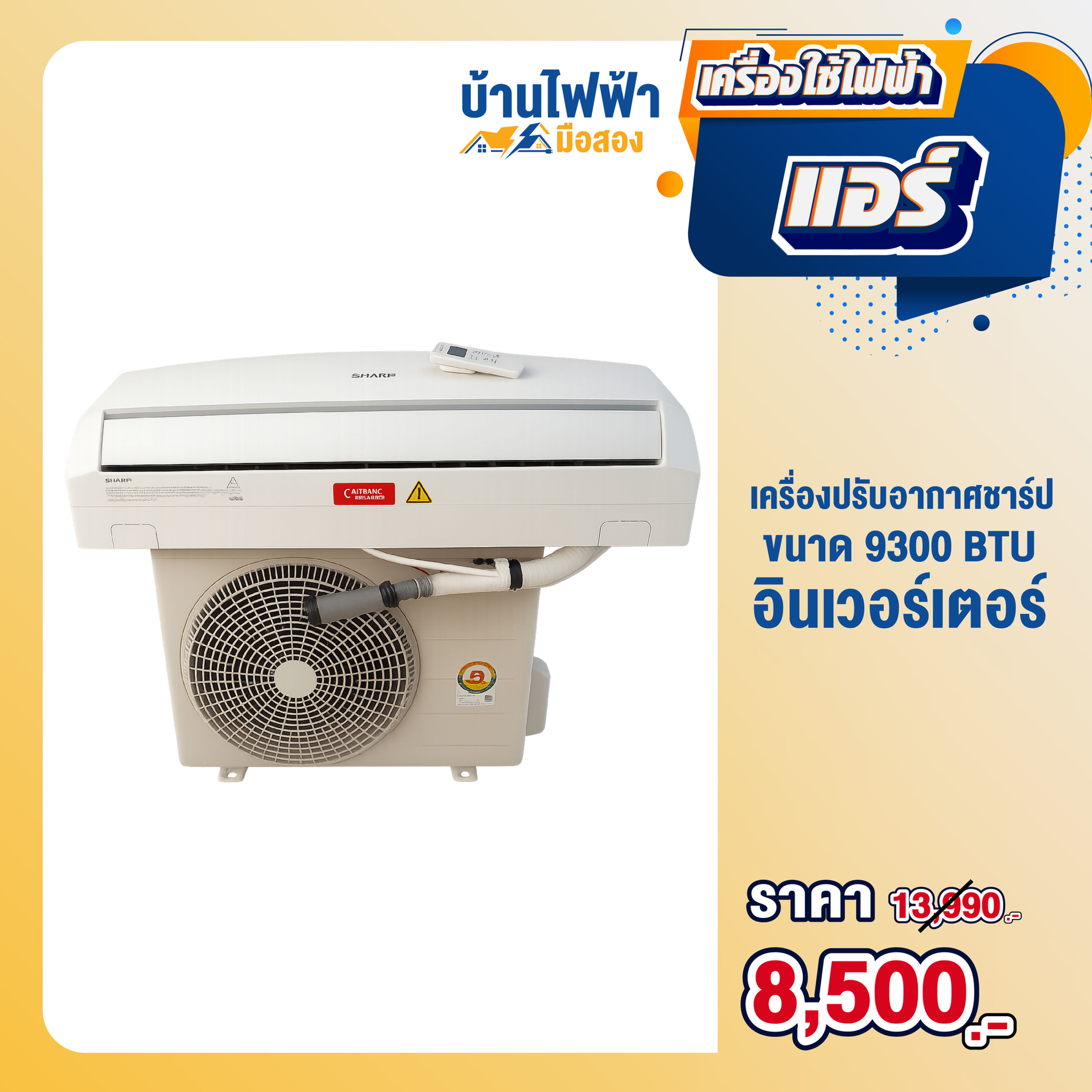 เครื่องปรับอากาศ ชาร์ป