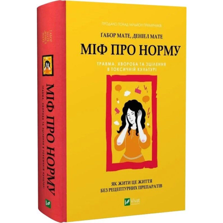 Міф про норму: травма, хвороба та зцілення в токсичній культурі