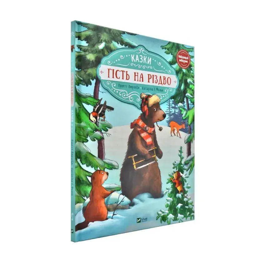 Гість на Різдво