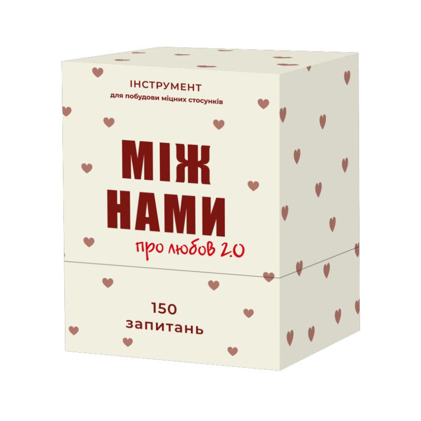 Між Нами: про любов 2.0