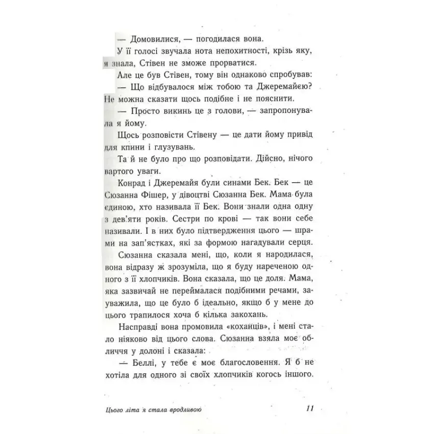 Прев'ю: Моє літо: Цього літа я стала вродливою