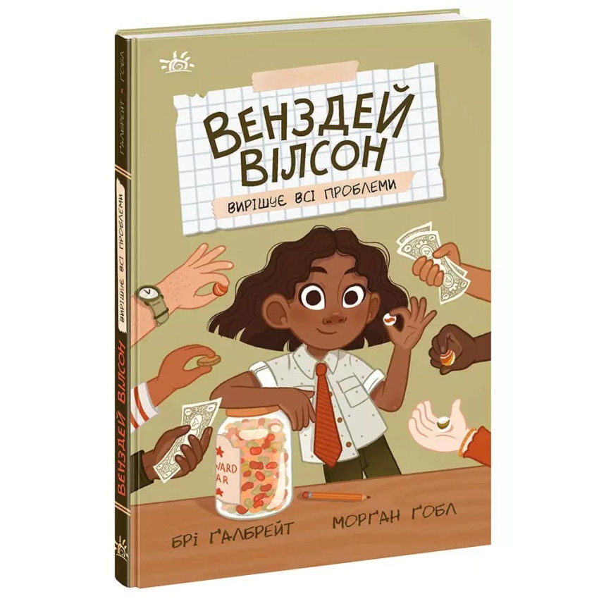 Венздей Вілсон вирішує всі проблеми