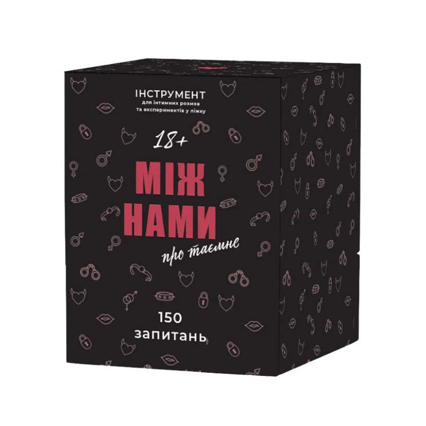 Між нами: Про таємне