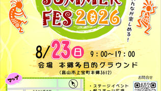 たから夏フェス2026開催!