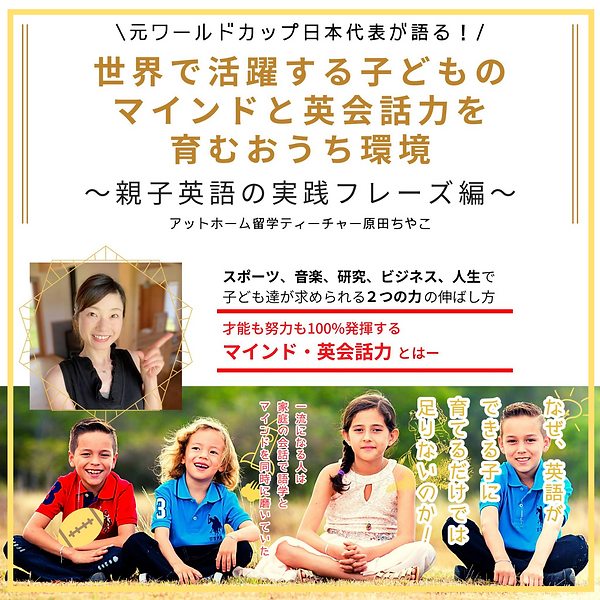 世界で活躍する子どもの マインドと英会話力を 育むおうち環境 〜親子英語の実践フ
