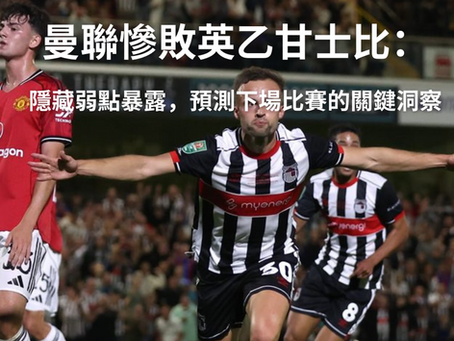 曼聯慘敗英乙Grimsby:隱藏弱點暴露,預測下場比賽的關鍵洞察