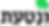 לוגו-שחור-PNG.png