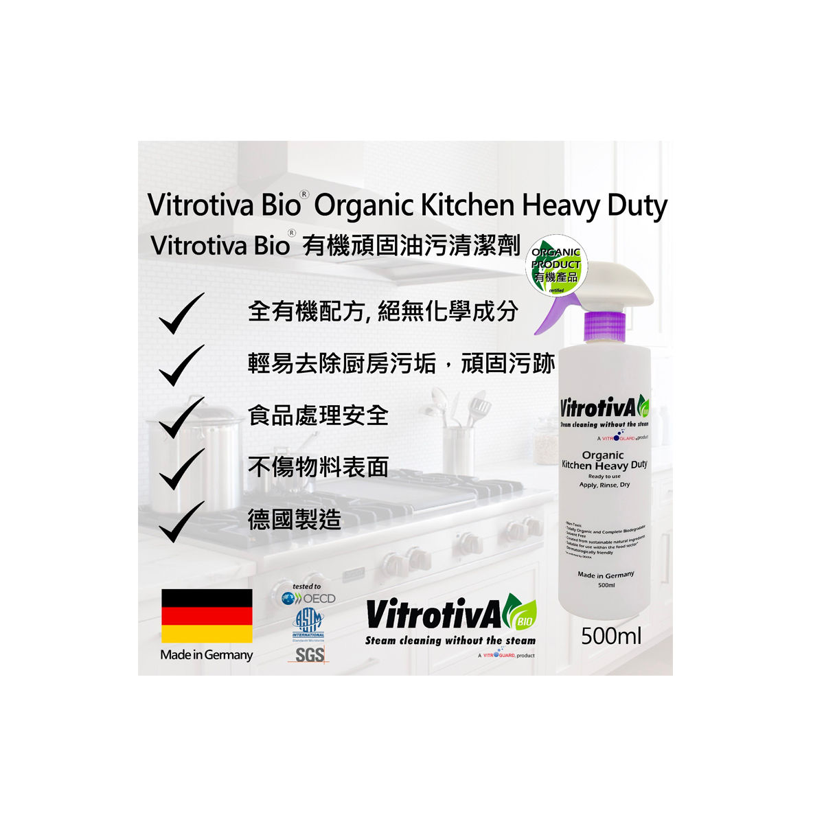 VITROTIVA BIO® 有機頑固油污清潔液 (厨房適用) 500ML