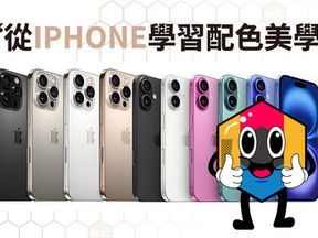 從 IPhone學習配色美學 #iphone16配色
