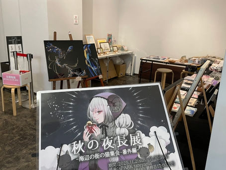 秋の夜長展参加作家さま紹介