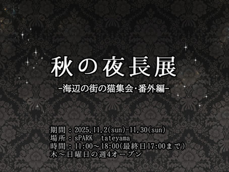 秋の夜長展-海辺の街の猫集会・番外編- 参加者募集