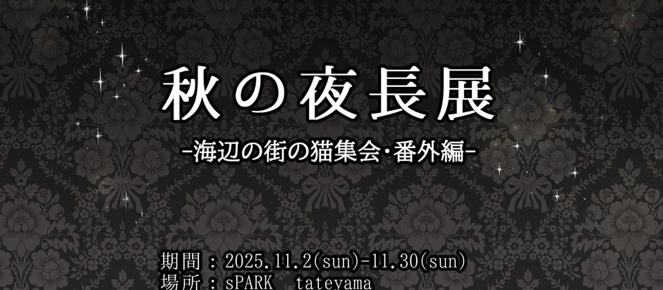 秋の夜長展-海辺の街の猫集会・番外編- 参加者募集