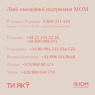 Лінія емоційної підтримки Міжнародної організації з міграції (МОМ)