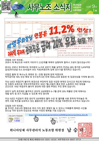 2020年10月_1號-01_위사노조 소식지_200912_v03 - QRCode반영.jpg