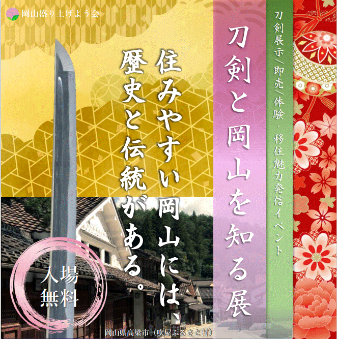 刀剣展示・移住魅力発信イベント「刀剣と岡山を知る展」を開催！【9月18日～20日】