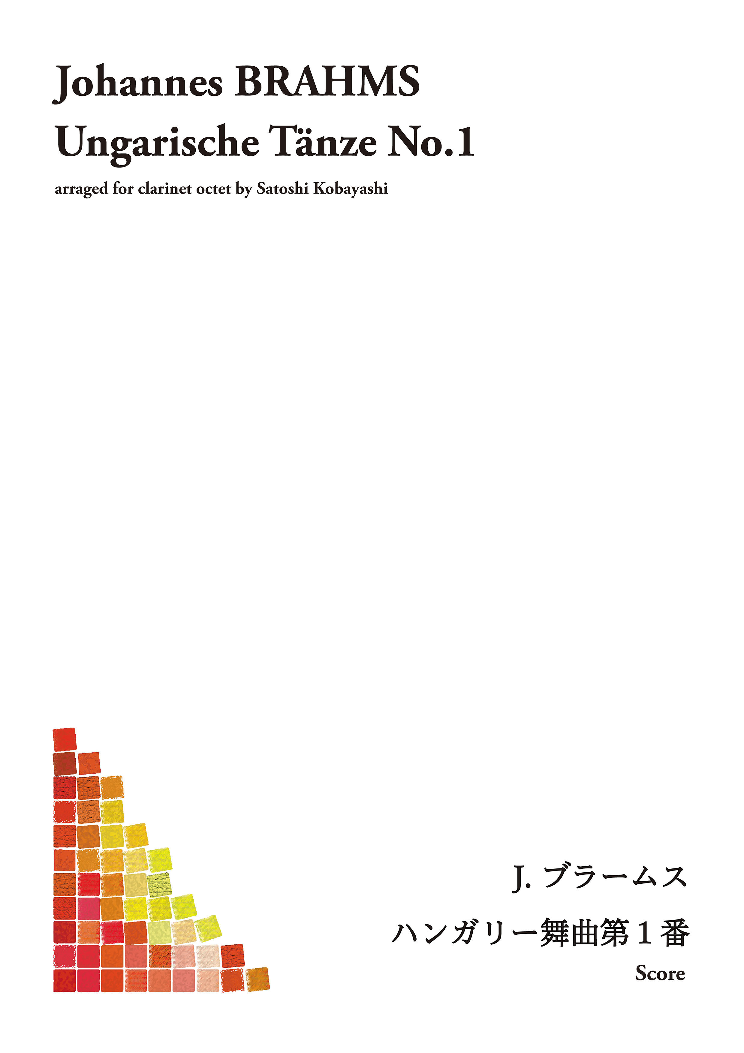 ブラームス／ハンガリー舞曲第１番（クラリネット・クワイアー）1