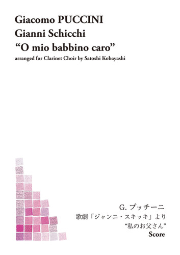 プッチーニ／歌劇「ジャンニ・スキッキ」より“私のお父さん