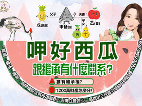 炎熱的夏天🍉呷好西瓜🍉與不動產繼承有啥關係?