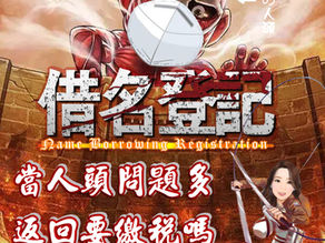 【只是「幫忙」當人頭借名登記?怎麼會上法院。返還借名登記土地,仍應課徵土地增值稅!】