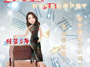 換屋「#重購退稅」列管5年,但戶籍又想遷出怎麼辦?