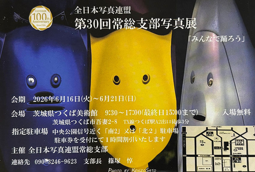 全日写連常総支部写真展のご案内