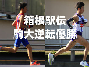 箱根駅伝、駒大が大逆転