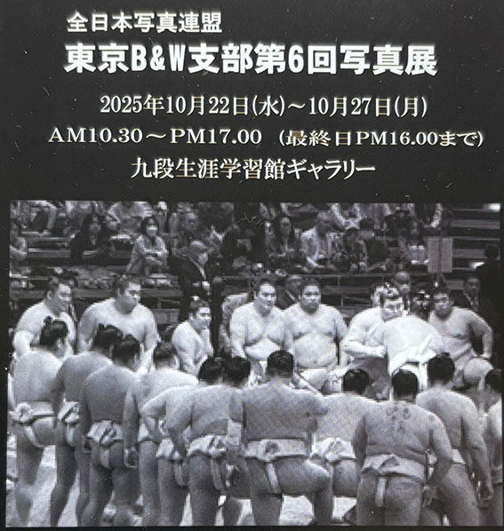東京B&W支部写真展のお知らせ
