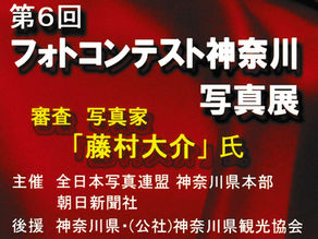 神奈川県本部写真展開催