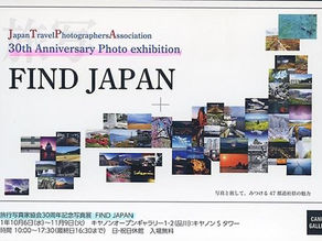 日本旅行写真家協会30周年写真展