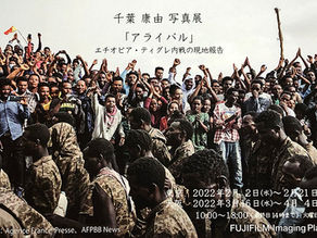 千葉康由写真展「アライバル」開催中
