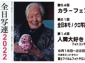 全日写連フォトフェスティバル開催