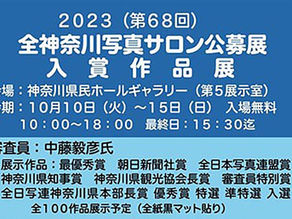 全神奈川写真サロン公募展開催中
