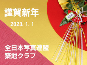 明けましておめでとうございます