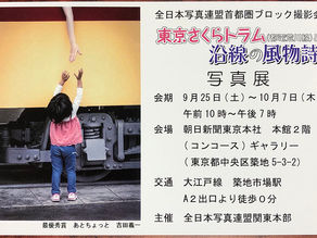 東京さくらトラム写真展のお知らせ