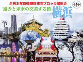 「横浜」撮影会のお知らせ