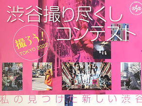渋谷撮り尽くしコンテストの案内