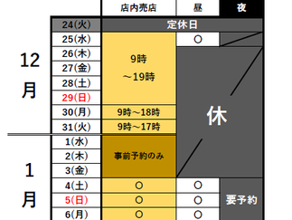 年末年始営業時間のご案内