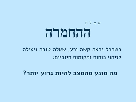 שאלת ההחמרה
