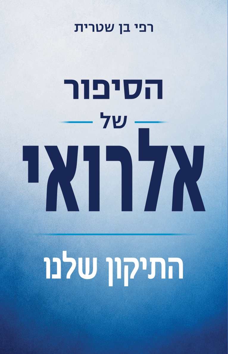 הסיפור של אלרואי