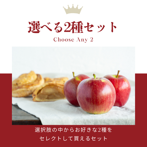 選べる2種セット | Apple Pockets「アップルパイ専門店」