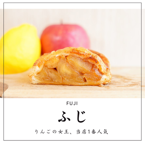 ふじ | Apple Pockets「アップルパイ専門店」