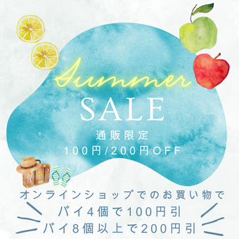 オンラインショップ限定夏クーポン配布中