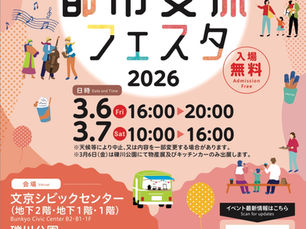 文京区交流都市フェスタです！