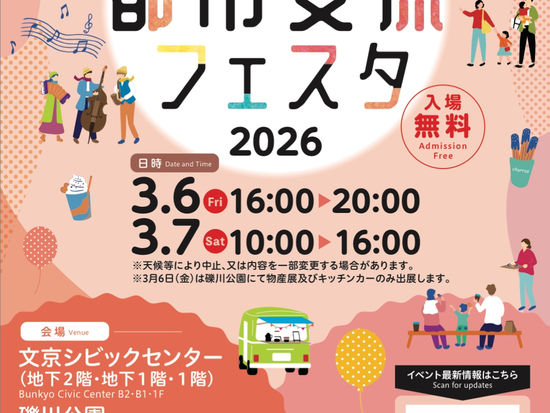 文京区交流都市フェスタです！